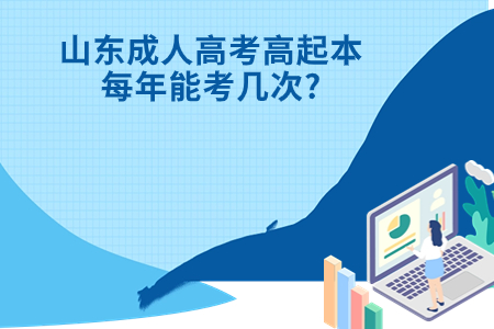 嘉祥成人高考高起本每年能考几次?.jpg