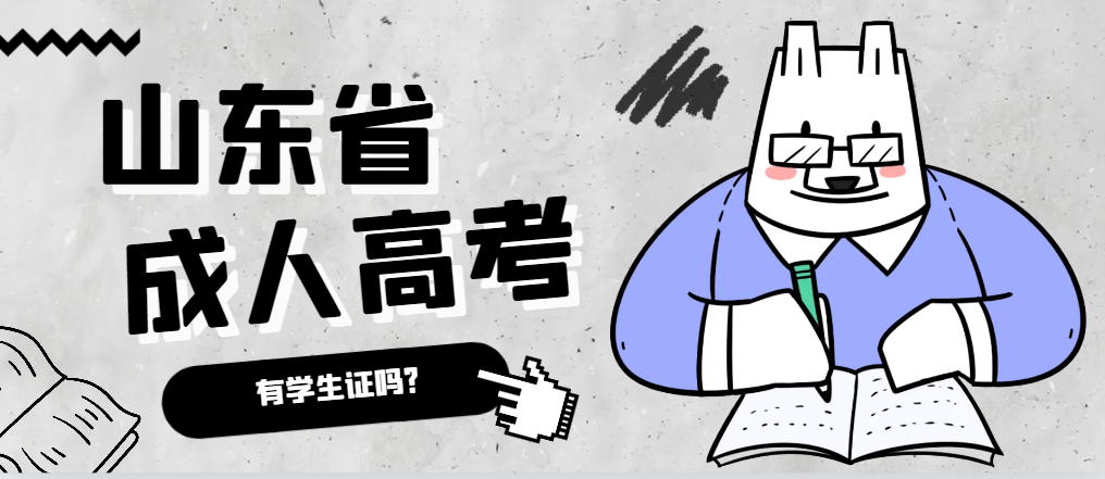 成人高考录取后有学生证吗？嘉祥成考网
