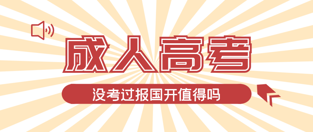 2024年嘉祥成人高考未过线，选择国家开放大学有必要吗？嘉祥成考网