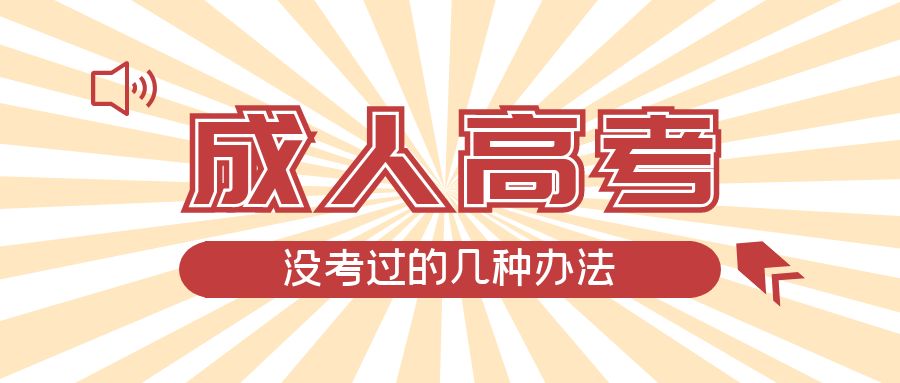 成人高考没考过的几种办法，嘉祥成考网
