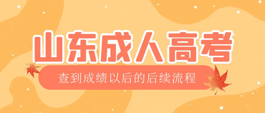 嘉祥成考查完成绩以后做什么，嘉祥成考网