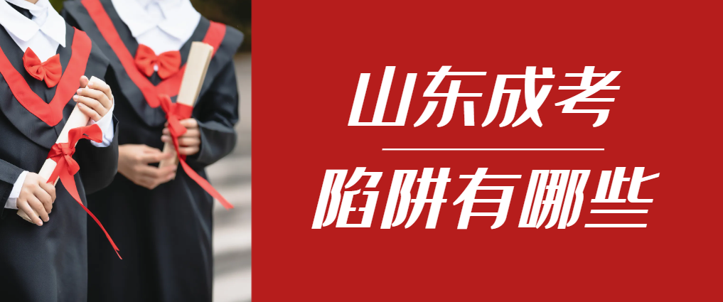 2024年嘉祥成人高考成绩已公布，这几个陷阱要留意！嘉祥成考网