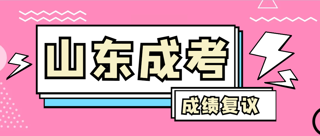 成人高考对自己的成绩有异议怎么办？嘉祥成考网
