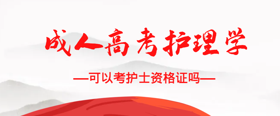 成人高考护理学专业可以考护士资格证吗？嘉祥成考网