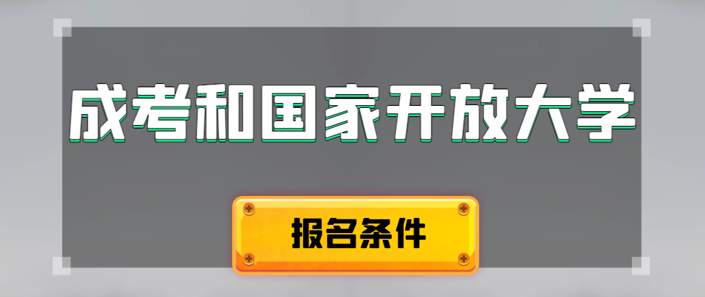 成人高考和国家开放大学报名条件有哪些不同。嘉祥成考网