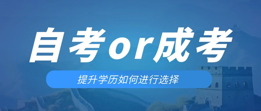 是等待报考来年的成人高考还是报名当年的自考。嘉祥成考网