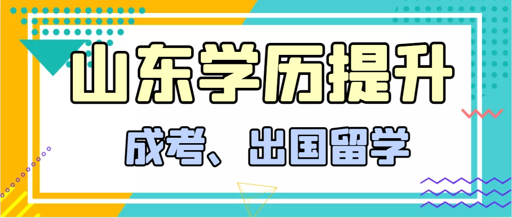 提升学历成人高考和出国留学选择哪个好？嘉祥成考网