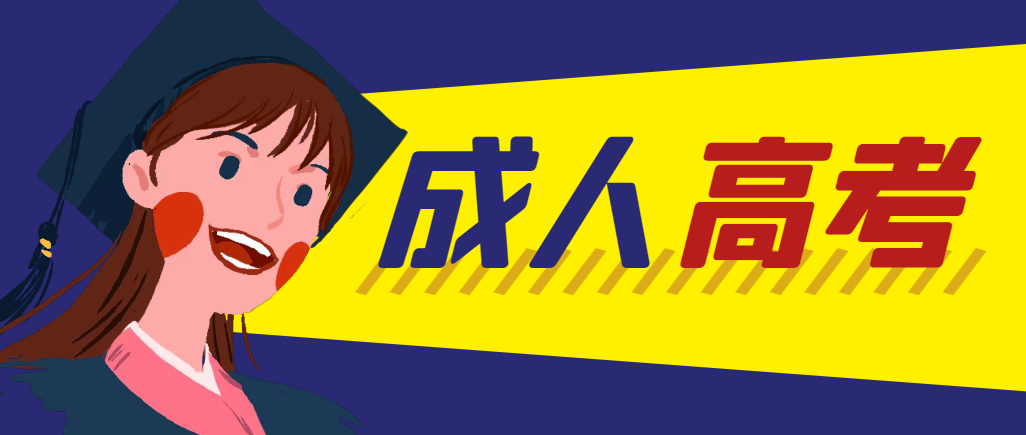 当年成人高考都考完试了还能再接着报考吗？嘉祥成考网