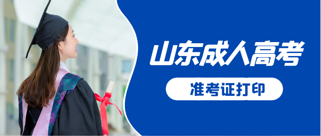 嘉祥成人高考准考证要上交吗？打印几份合适？嘉祥成考网