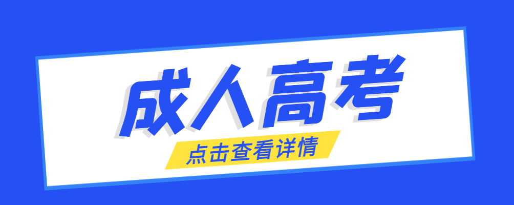 嘉祥成考免试生是直接录取吗?怎么查询录取？嘉祥成考网